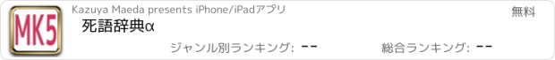 おすすめアプリ 死語辞典α