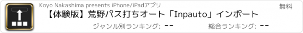 おすすめアプリ 【体験版】荒野パス打ちオート「Inpauto」インポート