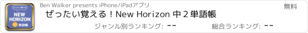 おすすめアプリ ぜったい覚える！New Horizon 中２単語帳