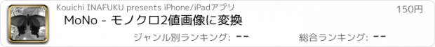 おすすめアプリ MoNo - モノクロ2値画像に変換