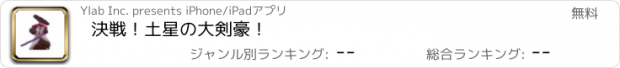 おすすめアプリ 決戦！土星の大剣豪！