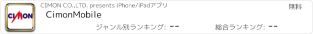 おすすめアプリ CimonMobile
