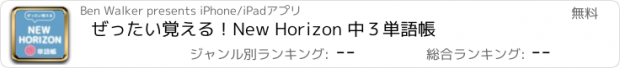 おすすめアプリ ぜったい覚える！New Horizon 中３単語帳