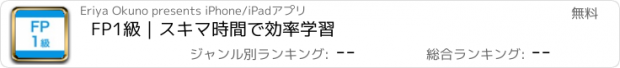 おすすめアプリ FP1級｜スキマ時間で効率学習