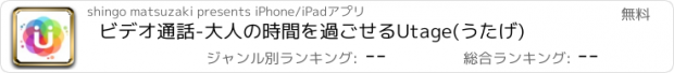 おすすめアプリ ビデオ通話-大人の時間を過ごせるUtage(うたげ)