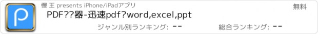 おすすめアプリ PDF转换器-迅速pdf转word,excel,ppt