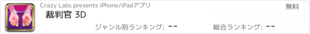 おすすめアプリ 裁判官 3D