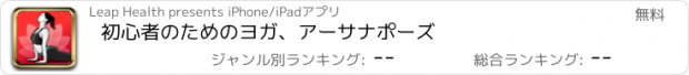 おすすめアプリ 初心者のためのヨガ、アーサナポーズ