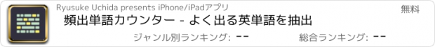 おすすめアプリ 頻出単語カウンター - よく出る英単語を抽出