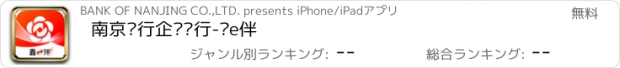 おすすめアプリ 南京银行企业银行-鑫e伴