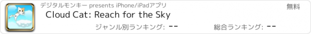 おすすめアプリ Cloud Cat: Reach for the Sky