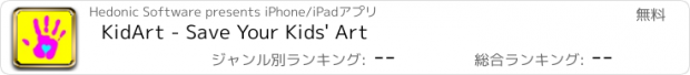 おすすめアプリ KidArt - Save Your Kids' Art