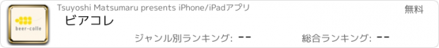 おすすめアプリ ビアコレ