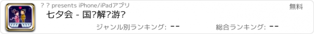 おすすめアプリ 七夕会 - 国风解谜游戏