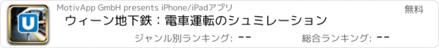 おすすめアプリ ウィーン地下鉄：電車運転のシュミレーション