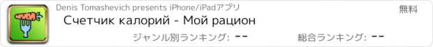 おすすめアプリ Счетчик калорий - Мой рацион