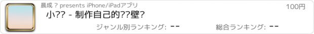 おすすめアプリ 小渐变 - 制作自己的渐变壁纸