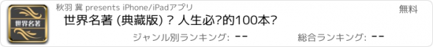 おすすめアプリ 世界名著 (典藏版) · 人生必读的100本书