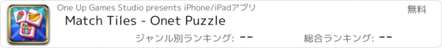 おすすめアプリ Match Tiles - Onet Puzzle