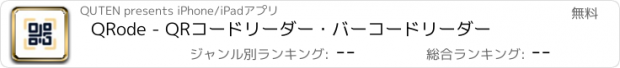 おすすめアプリ QRode - QRコードリーダー・バーコードリーダー