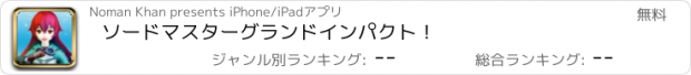 おすすめアプリ ソードマスターグランドインパクト！