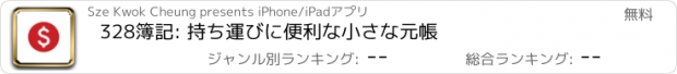おすすめアプリ 328簿記: 持ち運びに便利な小さな元帳