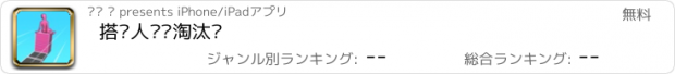 おすすめアプリ 搭桥人终极淘汰赛