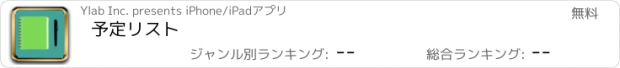 おすすめアプリ 予定リスト