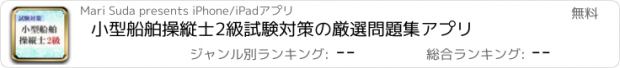 おすすめアプリ 小型船舶操縦士2級試験対策の厳選問題集アプリ