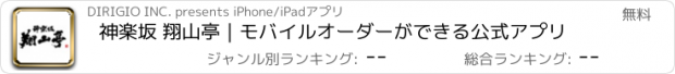 おすすめアプリ 神楽坂 翔山亭｜モバイルオーダーができる公式アプリ