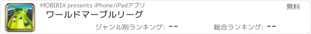 おすすめアプリ ワールドマーブルリーグ