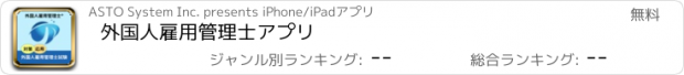 おすすめアプリ 外国人雇用管理士アプリ