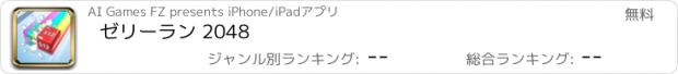 おすすめアプリ ゼリーラン 2048