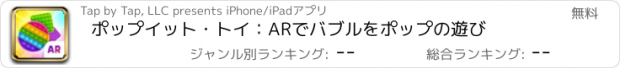 おすすめアプリ ポップイット・トイ：ARでバブルをポップの遊び