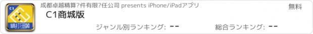 おすすめアプリ C1商城版
