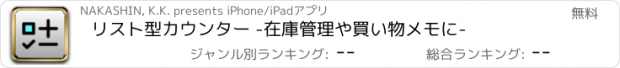 おすすめアプリ リスト型カウンター -在庫管理や買い物メモに-