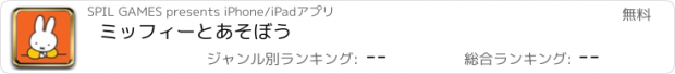 おすすめアプリ ミッフィーとあそぼう