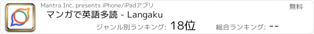 おすすめアプリ マンガで英語多読 - Langaku