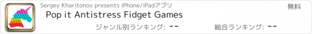 おすすめアプリ Pop it Antistress Fidget Games