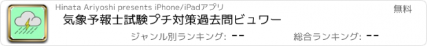 おすすめアプリ 気象予報士試験プチ対策　過去問ビュワー