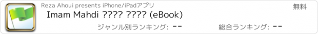 おすすめアプリ Imam Mahdi امام مهدی (eBook)