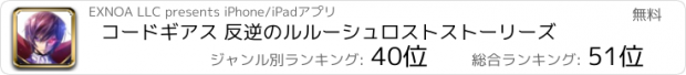 おすすめアプリ コードギアス 反逆のルルーシュ　ロストストーリーズ