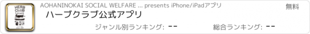 おすすめアプリ ハーブクラブ　公式アプリ