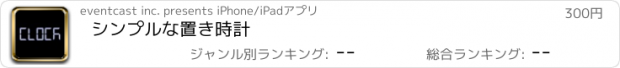 おすすめアプリ シンプルな置き時計