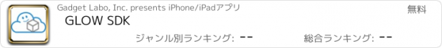 おすすめアプリ GLOW SDK