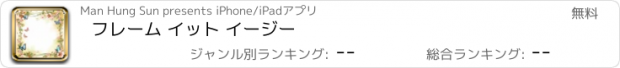 おすすめアプリ フレーム イット イージー