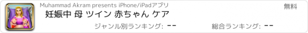 おすすめアプリ 妊娠中 母 ツイン 赤ちゃん ケア