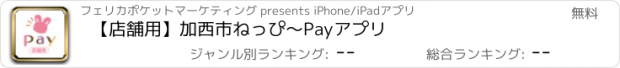 おすすめアプリ 【店舗用】加西市ねっぴ～Payアプリ