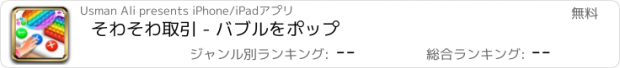 おすすめアプリ そわそわ取引 - バブルをポップ