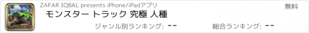 おすすめアプリ モンスター トラック 究極 人種